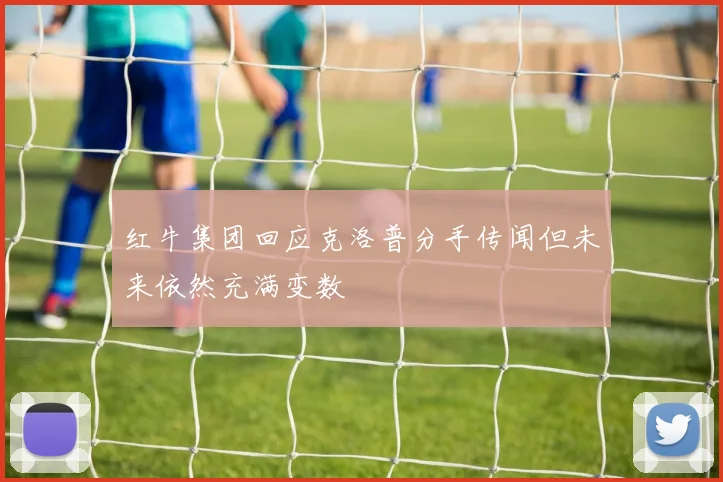 红牛集团回应克洛普分手传闻但未来依然充满变数