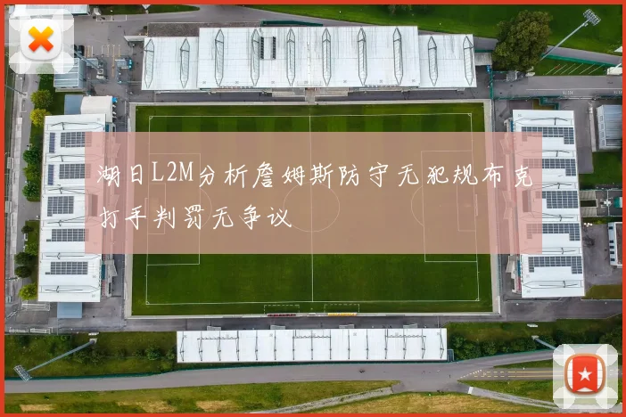 湖日L2M分析詹姆斯防守无犯规布克打手判罚无争议