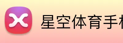 星空体育手机端入口 logo